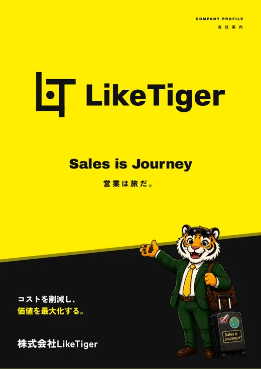 株式会社LikeTiger 会社案内の表紙