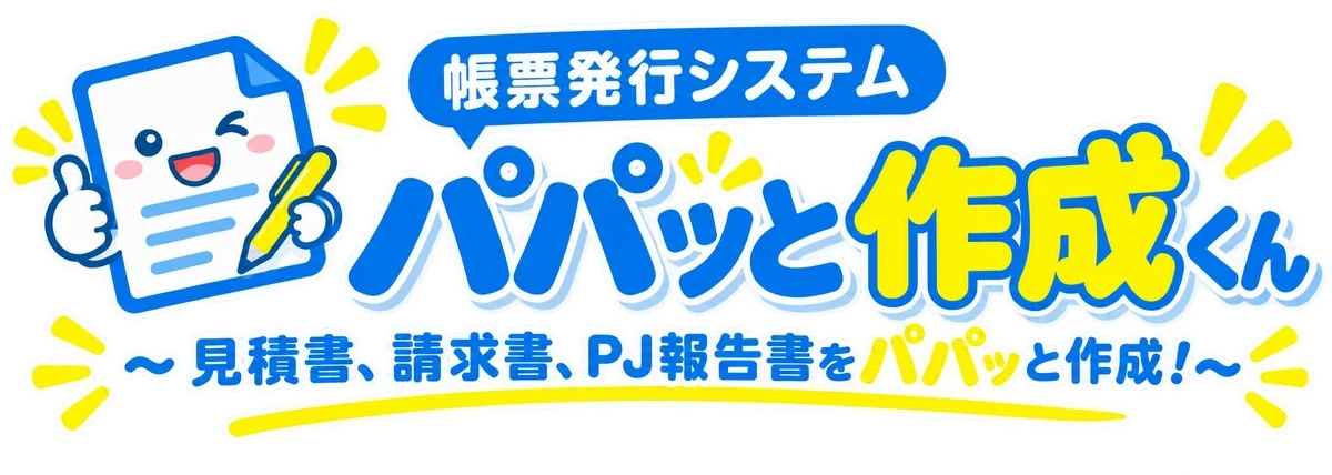 パパッと作成くん