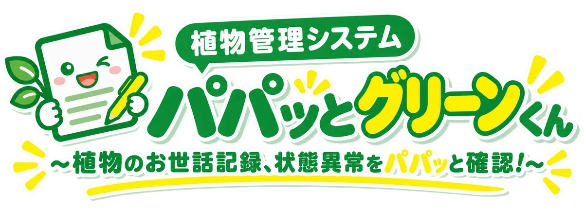 パパッとグリーンくん