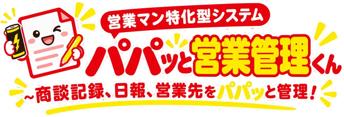 パパッと営業管理くん