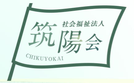 社会福祉法人 筑陽会