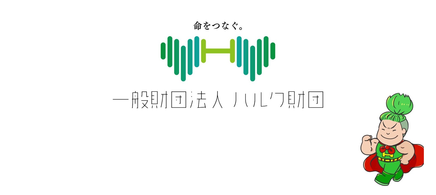 一般財団法人 ハルク財団